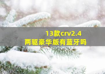 13款crv2.4两驱豪华版有蓝牙吗