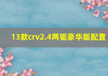 13款crv2.4两驱豪华版配置