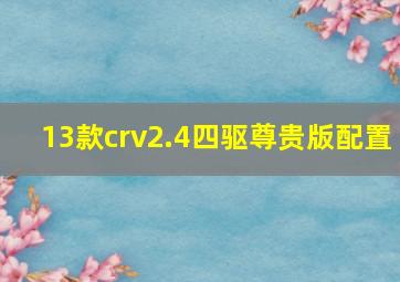 13款crv2.4四驱尊贵版配置