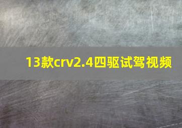 13款crv2.4四驱试驾视频