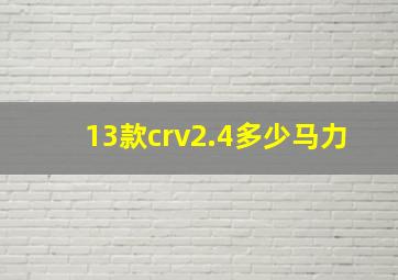 13款crv2.4多少马力