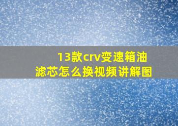 13款crv变速箱油滤芯怎么换视频讲解图