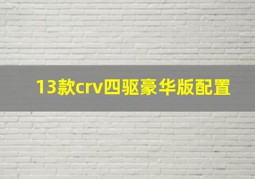 13款crv四驱豪华版配置