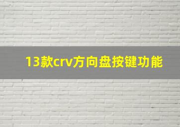 13款crv方向盘按键功能