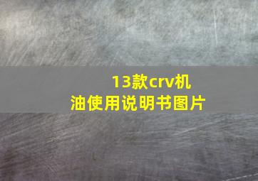 13款crv机油使用说明书图片