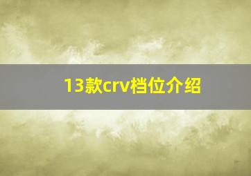 13款crv档位介绍