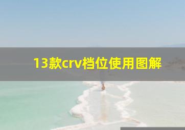 13款crv档位使用图解