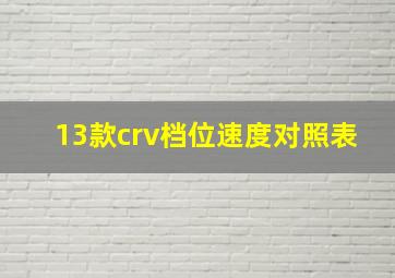 13款crv档位速度对照表