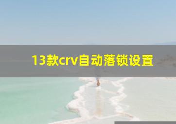 13款crv自动落锁设置