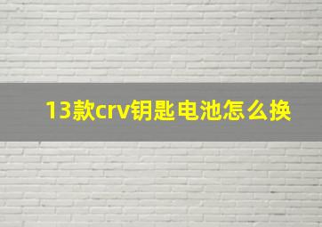 13款crv钥匙电池怎么换