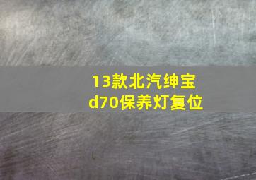 13款北汽绅宝d70保养灯复位