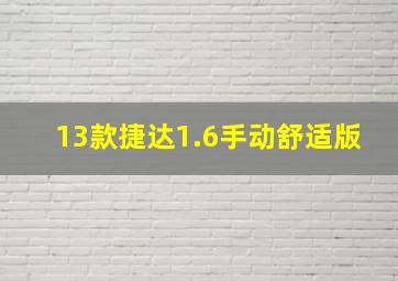 13款捷达1.6手动舒适版