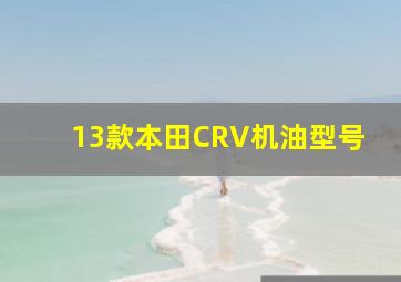 13款本田CRV机油型号