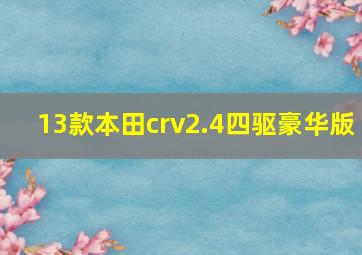 13款本田crv2.4四驱豪华版