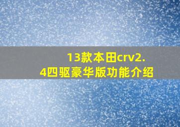 13款本田crv2.4四驱豪华版功能介绍