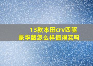 13款本田crv四驱豪华版怎么样值得买吗