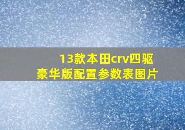 13款本田crv四驱豪华版配置参数表图片