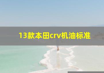 13款本田crv机油标准