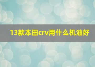 13款本田crv用什么机油好