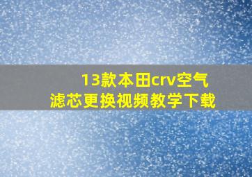 13款本田crv空气滤芯更换视频教学下载