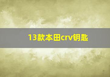 13款本田crv钥匙