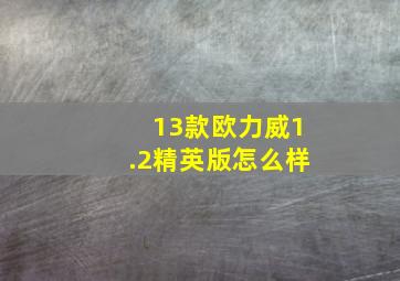 13款欧力威1.2精英版怎么样