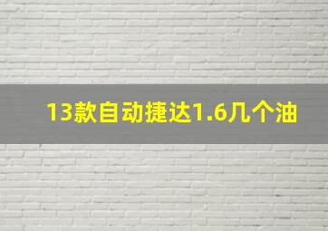 13款自动捷达1.6几个油