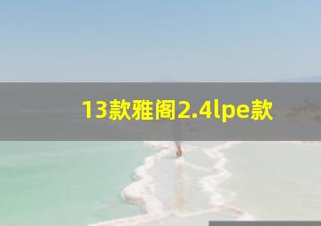 13款雅阁2.4lpe款