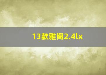 13款雅阁2.4lx