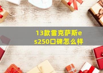 13款雷克萨斯es250口碑怎么样