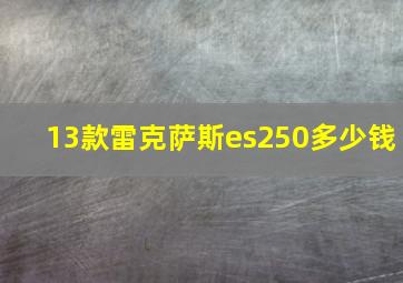 13款雷克萨斯es250多少钱