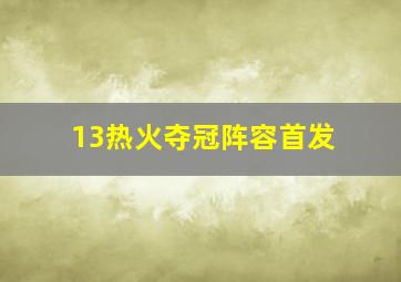 13热火夺冠阵容首发