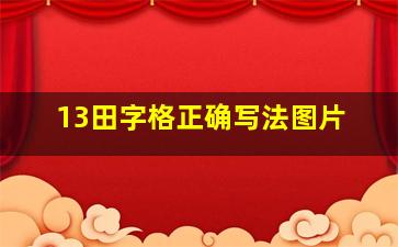 13田字格正确写法图片