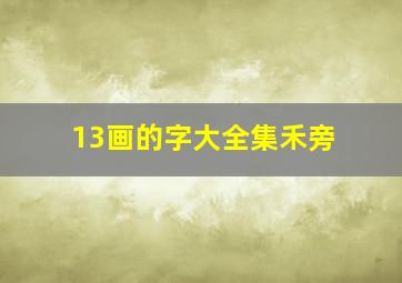 13画的字大全集禾旁