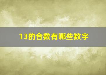 13的合数有哪些数字