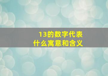 13的数字代表什么寓意和含义