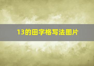 13的田字格写法图片