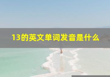 13的英文单词发音是什么