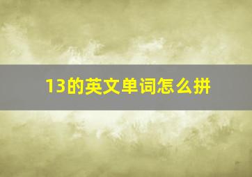 13的英文单词怎么拼