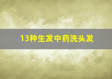 13种生发中药洗头发