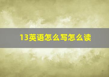 13英语怎么写怎么读