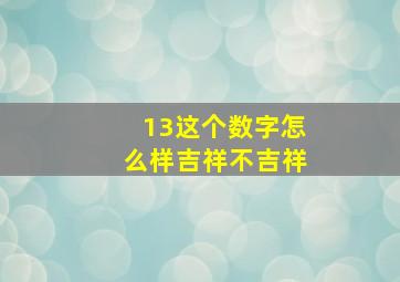 13这个数字怎么样吉祥不吉祥