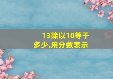 13除以10等于多少,用分数表示