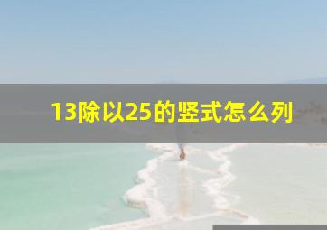 13除以25的竖式怎么列