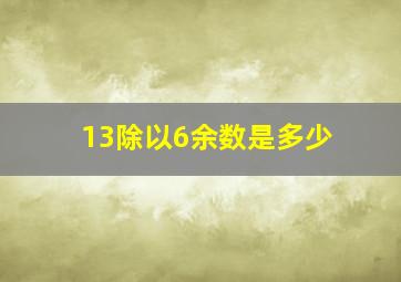 13除以6余数是多少