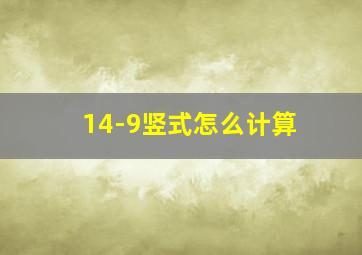 14-9竖式怎么计算