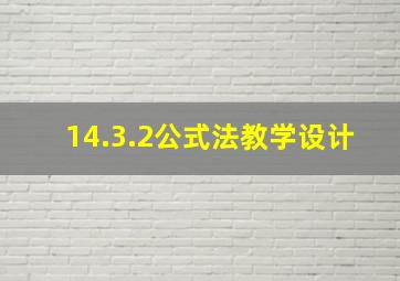 14.3.2公式法教学设计