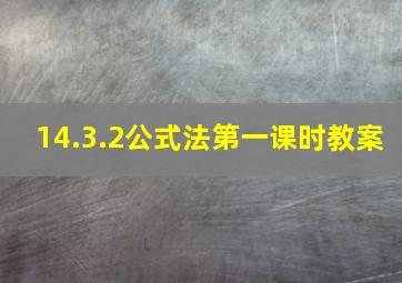 14.3.2公式法第一课时教案