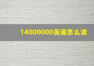 14000000英语怎么读