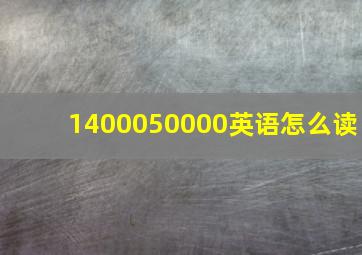 1400050000英语怎么读